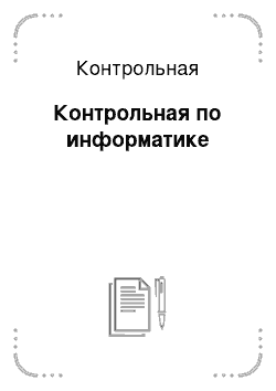 Контрольная: Контрольная по информатике