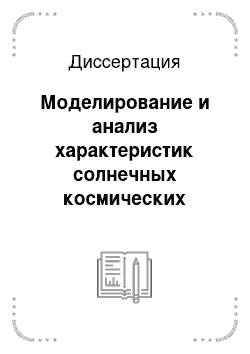 Диссертация: Моделирование и анализ характеристик солнечных космических лучей по данным наземных наблюдений