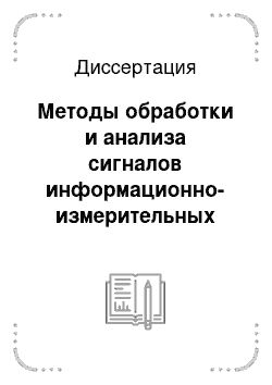 Диссертация: Методы обработки и анализа сигналов информационно-измерительных систем в условиях влияния нелинейной частотной дисперсии