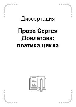 Реферат: Некоторые наблюдения над поэтикой Сергея Довлатова