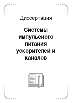 Диссертация: Системы импульсного питания ускорителей и каналов транспортировки заряженных частиц