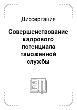 Диссертация: Совершенствование кадрового потенциала таможенной службы Российской Федерации