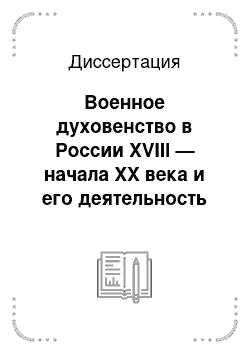 Диссертация: Военное духовенство в России XVIII — начала XX века и его деятельность по морально-психологическому обеспечению охраны государственной границы: исторический анализ