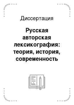 Диссертация: Русская авторская лексикография: теория, история, современность