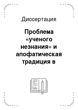 Диссертация: Проблема «ученого незнания» и апофатическая традиция в истории философии (от Сократа до Николая Кузанского)