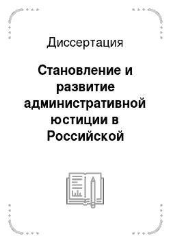 Диссертация: Становление и развитие административной юстиции в Российской Федерации