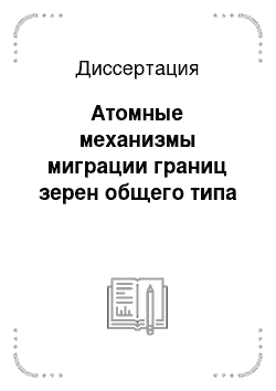 Диссертация: Атомные механизмы миграции границ зерен общего типа