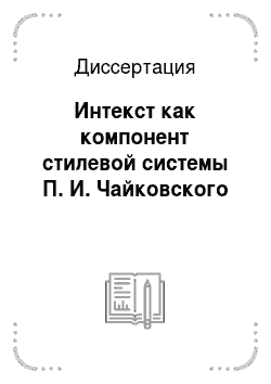 Диссертация: Интекст как компонент стилевой системы П. И. Чайковского