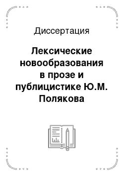 Диссертация: Лексические новообразования в прозе и публицистике Ю.М. Полякова