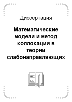 Диссертация: Математические модели и метод коллокации в теории слабонаправляющих диэлектрических волноводов