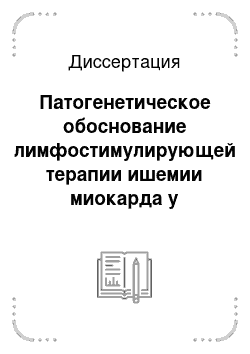 Диссертация: Патогенетическое обоснование лимфостимулирующей терапии ишемии миокарда у больных среднего и пожилого возраста