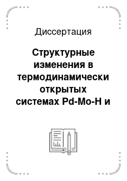 Диссертация: Структурные изменения в термодинамически открытых системах Pd-Mo-H и Pd-Ta-H