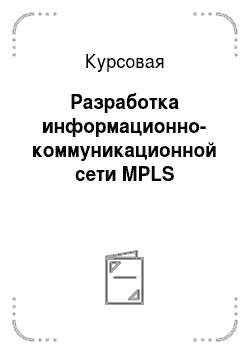 Курсовая: Разработка информационно-коммуникационной сети MPLS