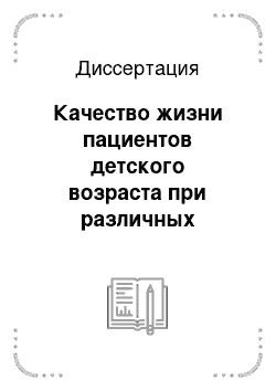 Диссертация: Качество жизни пациентов детского возраста при различных способах лечения гнойных заболеваний