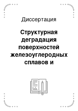 Диссертация: Структурная деградация поверхностей железоуглеродных сплавов и алюминия при высокоскоростных ударах