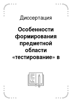 Диссертация: Особенности формирования предметной области «тестирование» в английской и русской лингвокультурах