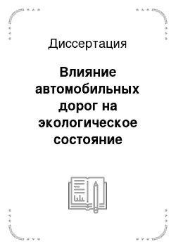 Диссертация: Влияние автомобильных дорог на экологическое состояние прилегающих сельскохозяйственных угодий