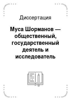 Диссертация: Муса Шорманов — общественный, государственный деятель и исследователь традиционной культуры казахов
