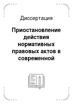 Диссертация: Приостановление действия нормативных правовых актов в современной России