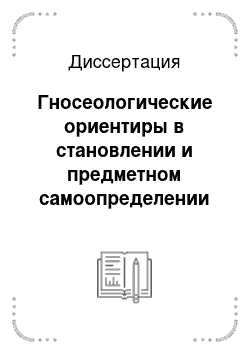 Диссертация: Гносеологические ориентиры в становлении и предметном самоопределении психологического знания