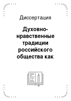 Диссертация: Духовно-нравственные традиции российского общества как доминантный фактор формирования личности