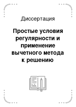 Диссертация: Простые условия регулярности и применение вычетного метода к решению некоторых задач математической физики