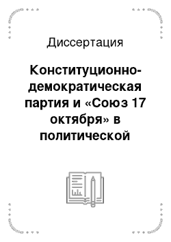 Диссертация: Конституционно-демократическая партия и «Союз 17 октября» в политической жизни великорусской провинции 1905-1917 гг