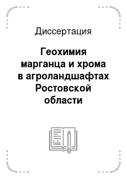 Диссертация: Геохимия марганца и хрома в агроландшафтах Ростовской области