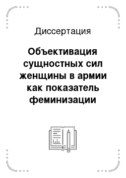 Диссертация: Объективация сущностных сил женщины в армии как показатель феминизации общества