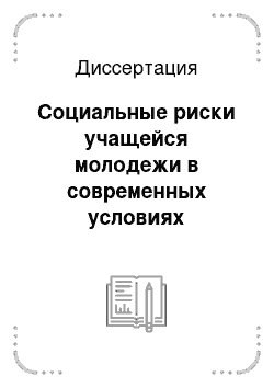 Диссертация: Социальные риски учащейся молодежи в современных условиях