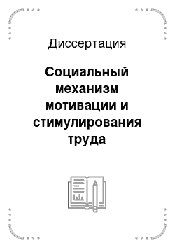 Диссертация: Социальный механизм мотивации и стимулирования труда промышленных рабочих в условиях трансформации российского общества