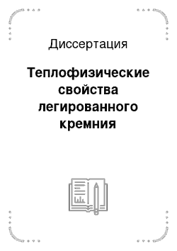 Диссертация: Теплофизические свойства легированного кремния