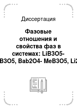 Диссертация: Фазовые отношения и свойства фаз в системах: LiB3O5-MeB3O5, Bab2O4-MeB3O5, Li2O-MgO-B2O3 (Me=Rb, Ag, Tl)