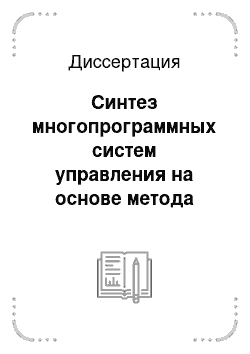 Диссертация: Синтез многопрограммных систем управления на основе метода позиционной оптимизации