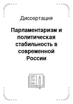 Диссертация: Парламентаризм и политическая стабильность в современной России