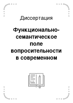 Диссертация: Функционально-семантическое поле вопросительности в современном русском языке