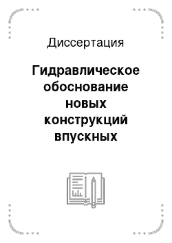 Диссертация: Гидравлическое обоснование новых конструкций впускных сооружений на пересечениях открытых водотоков