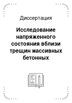 Диссертация: Исследование напряженного состояния вблизи трещин массивных бетонных гидротехнических сооружений методом граничных элементов