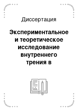 Диссертация: Экспериментальное и теоретическое исследование внутреннего трения в микрокристаллических металлах