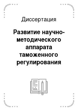 Диссертация: Развитие научно-методического аппарата таможенного регулирования потребительского рынка Российской Федерации