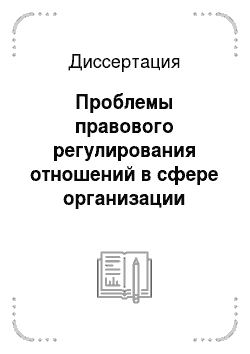 Диссертация: Проблемы правового регулирования отношений в сфере организации муниципальной службы в Российской Федерации