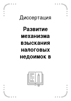Диссертация: Развитие механизма взыскания налоговых недоимок в Российской Федерации