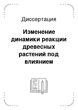 Диссертация: Изменение динамики реакции древесных растений под влиянием антропогенного воздействия