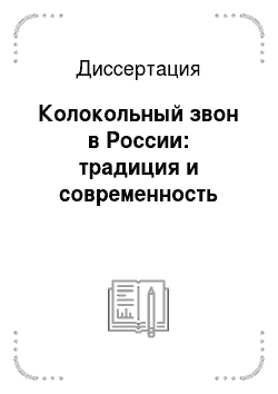 Диссертация: Колокольный звон в России: традиция и современность