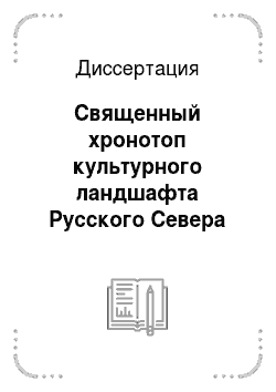 Диссертация: Священный хронотоп культурного ландшафта Русского Севера