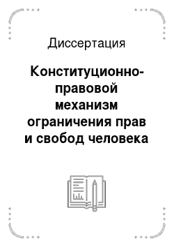Диссертация: Конституционно-правовой механизм ограничения прав и свобод человека и гражданина в Российской Федерации