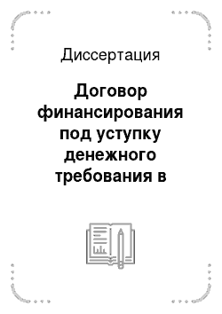 Диссертация: Договор финансирования под уступку денежного требования в системе гражданского права Российской Федерации