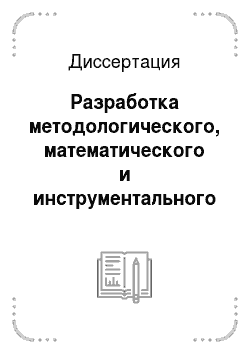 Диссертация: Разработка методологического, математического и инструментального обеспечения информационно-аналитической системы субъекта Российской Федерации