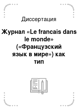Диссертация: Журнал «Le franсais dans le monde» («Французский язык в мире») как тип лингводидактического издания
