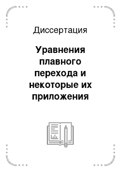 Диссертация: Уравнения плавного перехода и некоторые их приложения